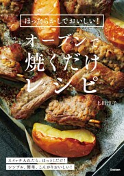 ほったらかしでおいしい!オーブンで焼くだけレシピ
