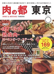 肉の都 東京　今すぐ食べたい美味しい店169