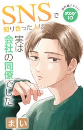 Love Jossie　SNSで知り合った人は実は会社の同僚でした　story10