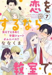 恋をするなら教室で　プチデザ（７）