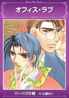 オフィス・ラブ