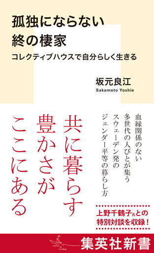 孤独にならない終の棲家　コレクティブハウスで自分らしく生きる