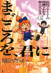 浜田ブリトニーの漫画でわかる萌えビジネス（４）