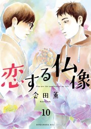 恋する仏像　分冊版（１０）