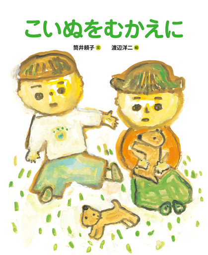 こいぬをむかえに
