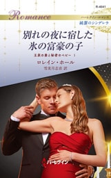 別れの夜に宿した氷の富豪の子 王家の妻と秘密のベビー I ハーレクイン・ロマンス～純潔のシンデレラ～
