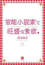 官能小説家と旺盛な食欲