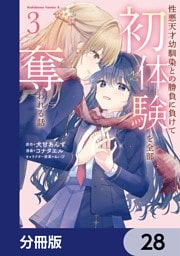 性悪天才幼馴染との勝負に負けて初体験を全部奪われる話【分冊版】　28