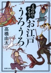 もののけ、ぞろり　お江戸うろうろ（新潮文庫）