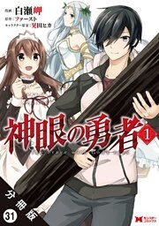 神眼の勇者（コミック） 分冊版 31巻