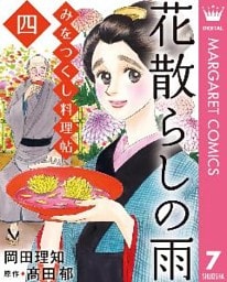 みをつくし料理帖 7 花散らしの雨