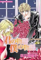君の物語　僕の物語　４