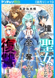 憧れの聖女になりましたが、全てを奪われたので復讐します。(話売り)　#19