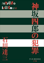 P+D BOOKS　神坂四郎の犯罪