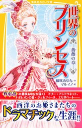 世界のプリンセス　―薔薇の章―