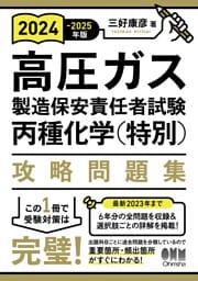 2024-2025年版 高圧ガス製造保安責任者試験 丙種化学(特別) 攻略問題集