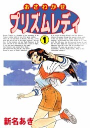 おさわがせプリズムレディ　1