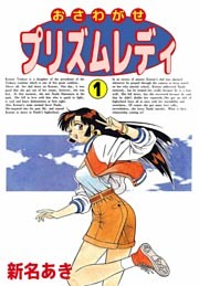 おさわがせプリズムレディ