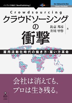 クラウドソーシングの衝撃