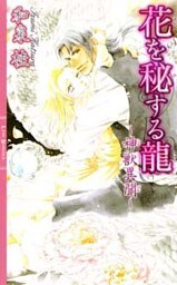 花を秘する龍　～神獣異聞～