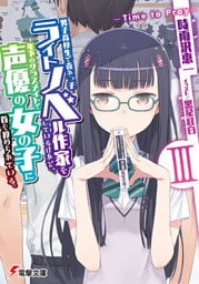 男子高校生で売れっ子ライトノベル作家をしているけれど、年下のクラスメイトで声優の女の子に首を絞められている。III ‐Time to Pray‐