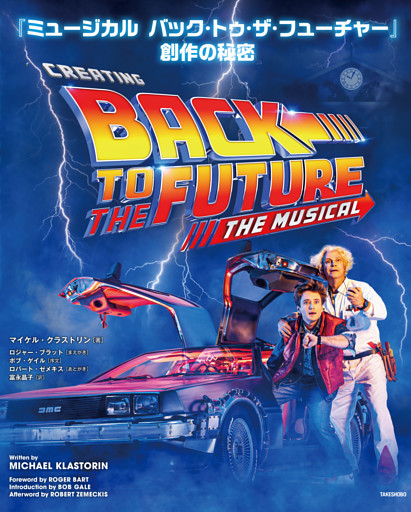 『ミュージカル　バック・トゥ・ザ・フューチャー』創作の秘密