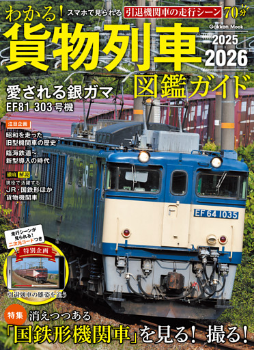 学研ムック わかる！貨物列車図鑑ガイド 2025-2026