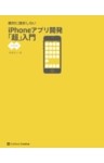 絶対に挫折しない iPhoneアプリ開発「超」入門【iOS6対応】