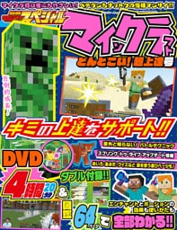 別冊てれびげーむマガジン スペシャル　マインクラフト どんとこい！超上達号