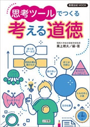 教育技術ＭＯＯＫ　思考ツールでつくる　考える道徳