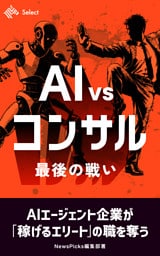 AI VS コンサル　最後の戦い