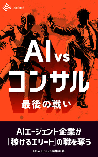 AI VS コンサル　最後の戦い