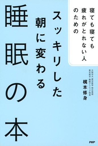 寝ても寝ても疲れがとれない人のための スッキリした朝に変わる睡眠の本