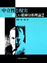 中立性と現実 : 新しい精神分析理論〈2〉