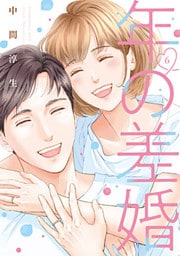 年の差婚【単行本版】 6巻