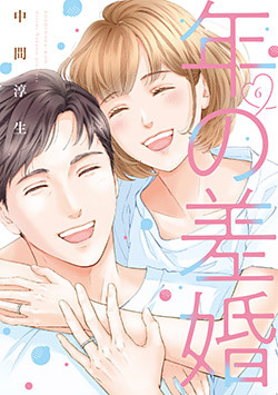 年の差婚【単行本版】 6巻