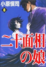 二十面相の娘　8