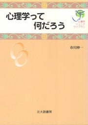 心理学ジュニアライブラリ00：心理学って何だろう