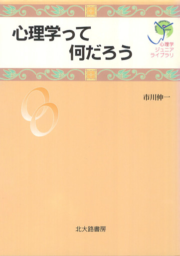 心理学ジュニアライブラリ