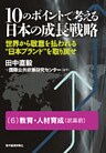 10のポイントで考える日本の成長戦略<分冊版>(6)