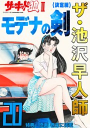 ザ・池沢早人師　サーキットの狼Ⅱ　モデナの剣20<特典・原画入り決定版>