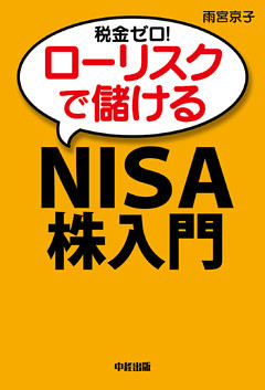 税金ゼロ！ローリスクで儲ける「ＮＩＳＡ」株入門