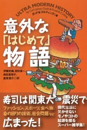 意外な「はじめて」物語　＜生活編＞