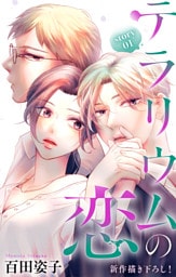 Love Silky　テラリウムの恋　story01