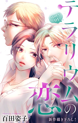 Love Silky　テラリウムの恋