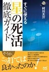 すぐに使える 星の死活徹底ガイド