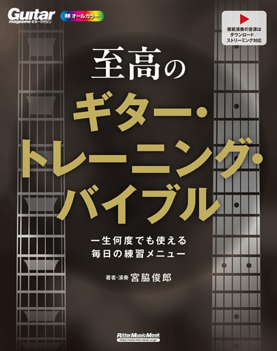 至高のギター・トレーニング・バイブル　一生何度でも使える毎日の練習メニュー