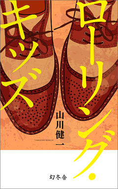 ローリング・キッズ