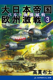 大日本帝国欧州激戦（３）　バルト海殱滅戦