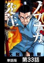 ノブナガ先生【単話版】 第33話